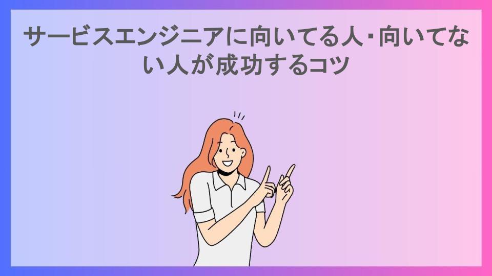 サービスエンジニアに向いてる人・向いてない人が成功するコツ